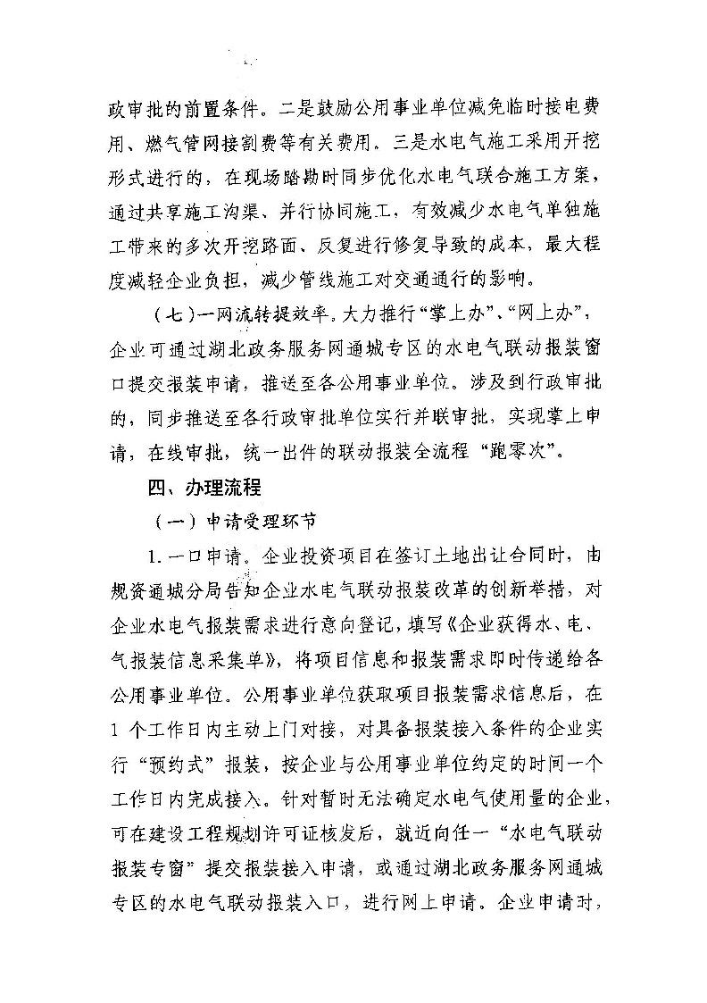 1.3關(guān)于印發(fā)《通城縣優(yōu)化營(yíng)商環(huán)境水電氣聯(lián)動(dòng)報(bào)裝便利化行動(dòng)方案（試行）》的通知_頁(yè)面_05.jpg