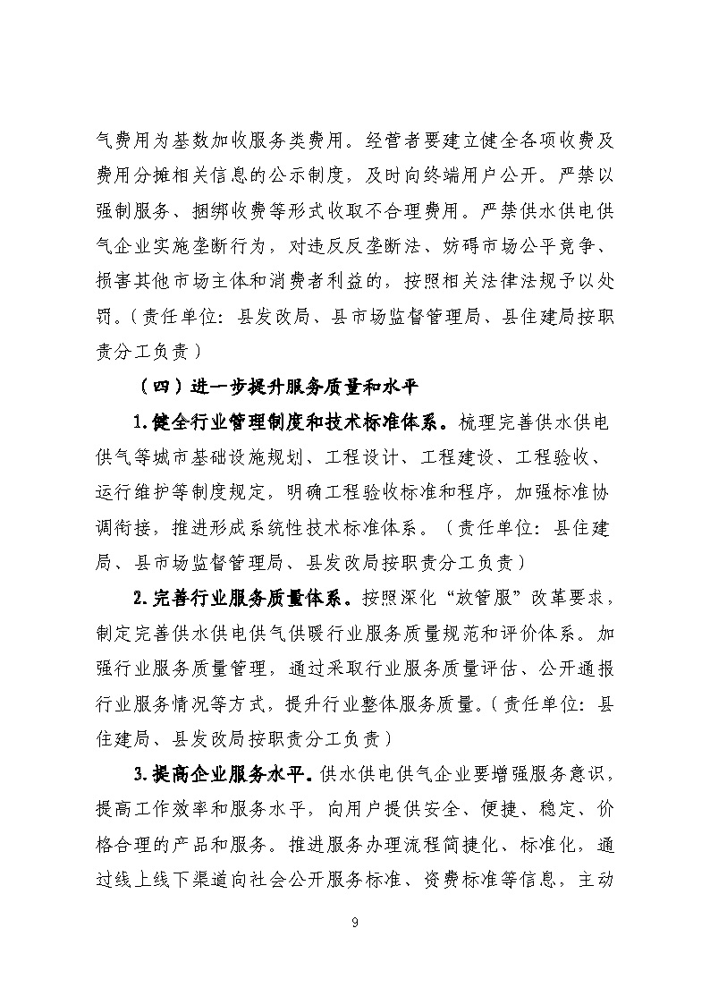 16.3.2關(guān)于在全縣范圍內(nèi)開(kāi)展清理規(guī)范城鎮(zhèn)供水供電供氣行業(yè)收費(fèi)促進(jìn)高質(zhì)量發(fā)展實(shí)施方案》的通知_頁(yè)面_09.jpg